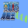海贼王连连看1.0