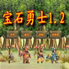 宝石勇士1.2