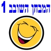 המבחן השובב 1