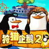 狩猎企鹅2