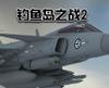 钓鱼岛之战2