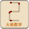 火柴数学2中文版