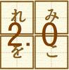 平仮名2