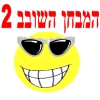 המבחן השובב 2