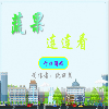 蔬果连连看