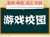 游戏校园