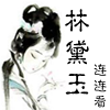 林黛玉连连看