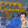 扫墓惊魂