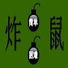 炸弹鼠