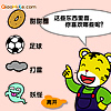 巧虎喜欢什么呢