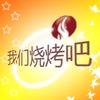我们烧烤吧