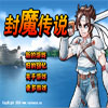封魔传说