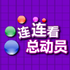 连连看总动员