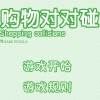 购物对对碰-Shopping collisions