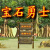 宝石勇士