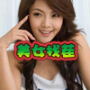 美女找茬
