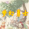 梦幻勇士