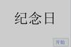 纪念日