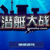 潜艇大战