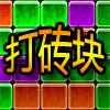 打砖块