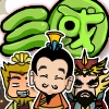 三国哔哔砰