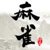 老人麻將