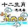 十二生肖連連看