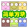简单方块