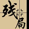 残局