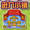 全镇一起防了个塔