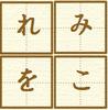 平仮名練習