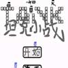 坦克小战