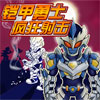 铠甲勇士 - 疯狂射击