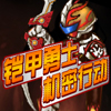 铠甲勇士 -  机密行动