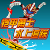 铠甲勇士 - 水上追踪