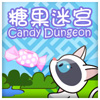 糖果迷宮 Candy Dungeon Mobile