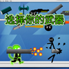 选择你的武器 (Choose Your Weapon)