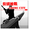 街头枪战 Crime City Mobile