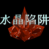 水晶陷阱