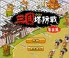 三国DOTA塔防传