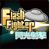閃光射擊 Flash Fighter Mobile