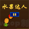 水果达人 flash版