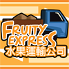 水果運輸公司 Fruity Express