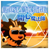 開心魔法獅 Ghost Catching Mobile