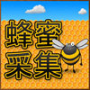 蜂蜜采集  (HoneyDrop)