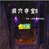 洞穴夺宝II