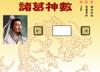 諸葛神數 (Kong Ming's number horoscope)