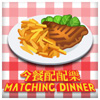 今餐配配乐 Matching Dinner Mobile
