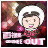 百里挑一 Odd one out