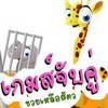 Jails Animals (TH) เกมส์จับคู่ ช่วยเหลือสัตว์